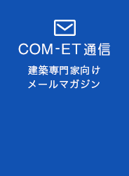 COM-ET通信
