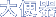��֊�