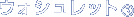 �E�H�V�����b�g