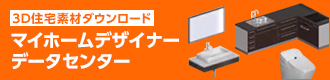 【マイホームデザイナー用】3D住宅素材ダウンロード「データセンター」