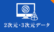 2次元・3次元データ