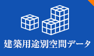 建築用途別空間データ