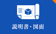 説明書・図面