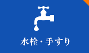 水栓・手すり