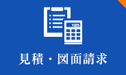 見積り・図面請求