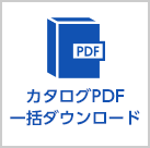 カタログPDF一括ダウンロード