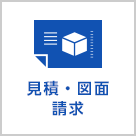 見積・図面請求サービスのご利用