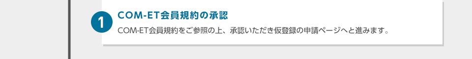 1：COM-ET会員規約の承認