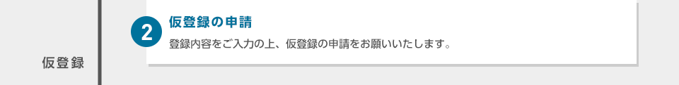 2：仮登録の申請