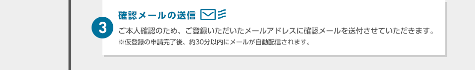 3：確認メールの送信