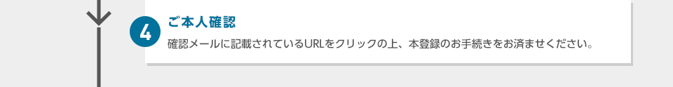 4：ご本人確認