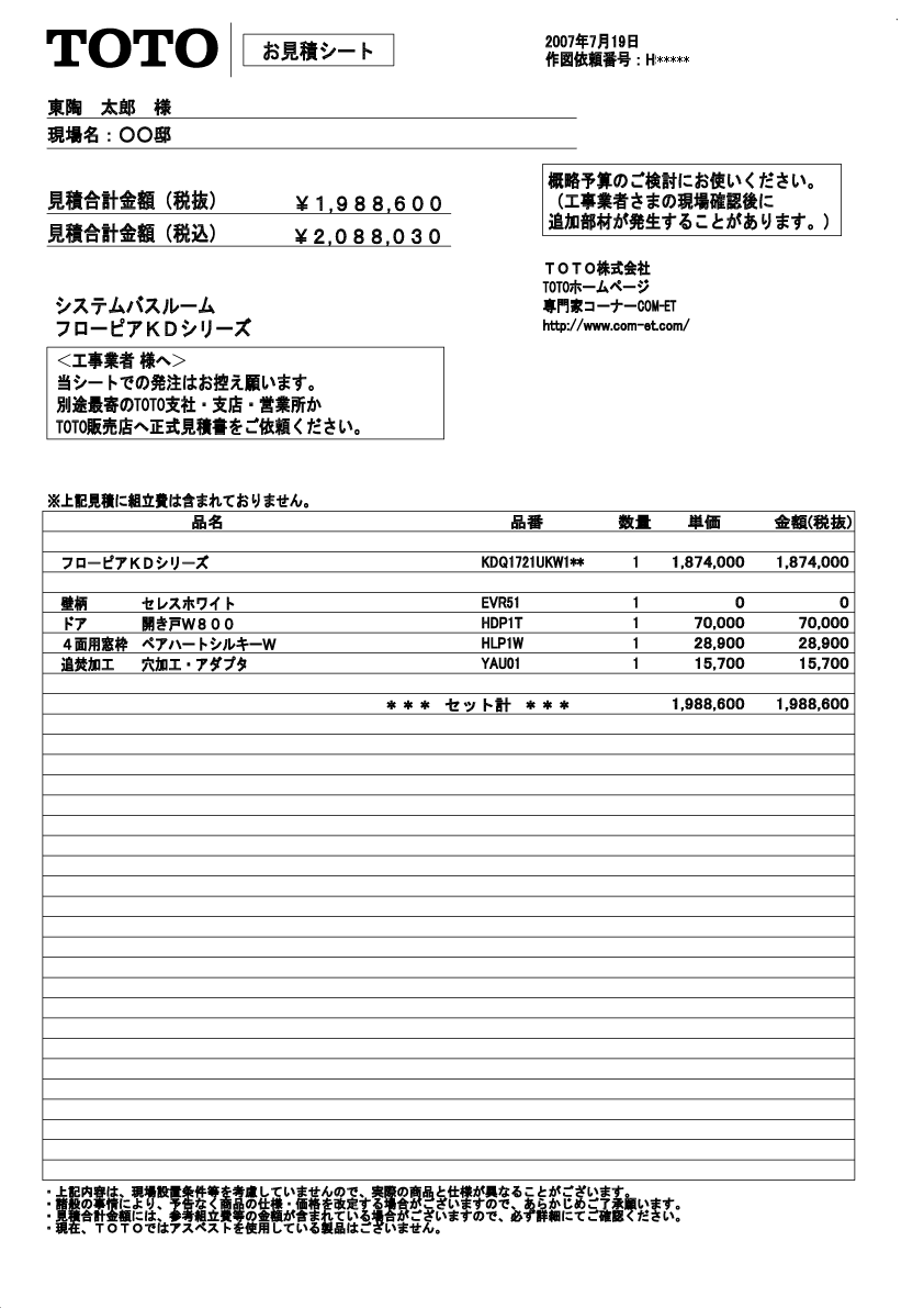 お見積シートサンプル(メーカー希望小売価格) | TOTO:COM-ET [コメット