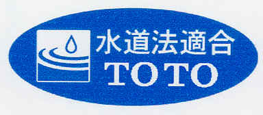 水道法適合TOTO