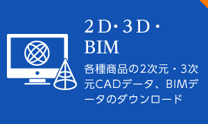 CADデータ 各種商品の2次元・3次元CADデータのダウンロード