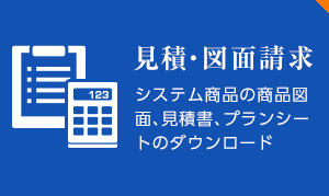 見積・図面請求 システム商品の商品図面、見積書、プランシートのダウンロード