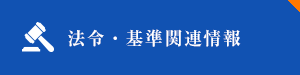 法令・基準関連情報