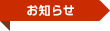 お知らせ