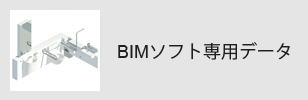 BIMソフト専用データ