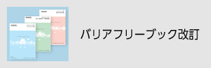 バリアフリーブック改訂