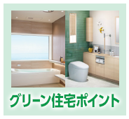 次世代住宅ポイント