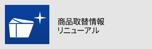 取替情報_thumb
