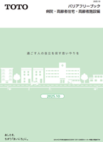 バリアフリーブック 病院・高齢者住宅・高齢者施設編