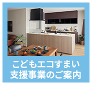 こどもエコすまい支援事業