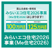 みらいエコ住宅2026事業（Me住宅2026）
