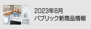 2023年8月 パブリック新商品情報