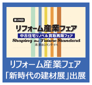 2026年度リフォーム産業フェア