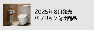 2025パブリック商品_小バナー.jpg