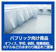 パブリック向け商品