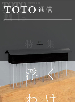 TOTO:COM-ET [コメット] 建築専門家向けサイト