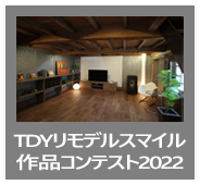 TDYリモデルスマイル作品コンテスト2022