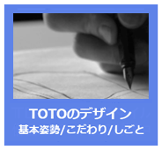 TOTOのデザイン