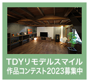 TDYリモデルスマイル作品コンテスト2023