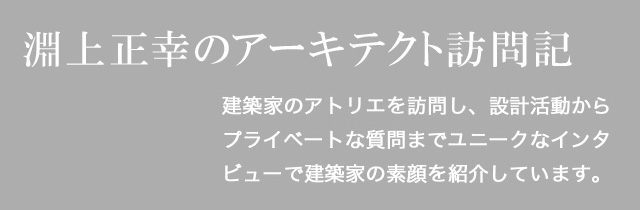 淵上正幸のアーキテクト訪問記