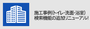 サムネイル_施工事例(トイレ・洗面・浴室) 検索機能の追加リニューアル!
