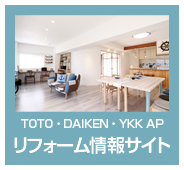 TOTO・DAIKEN・YKK APリフォーム情報サイト