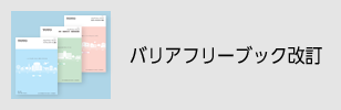バリアフリーブック改訂