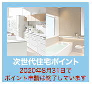 次世代住宅ポイント