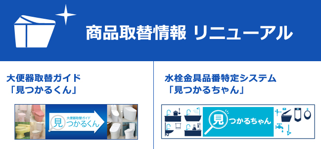 商品取替情報リニューアル
